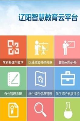 遼陽教育智慧云平臺登錄入口