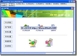 辦公用品管理系統下載 辦公用品管理系統 v5.3簡體中文版下載 d9下載站